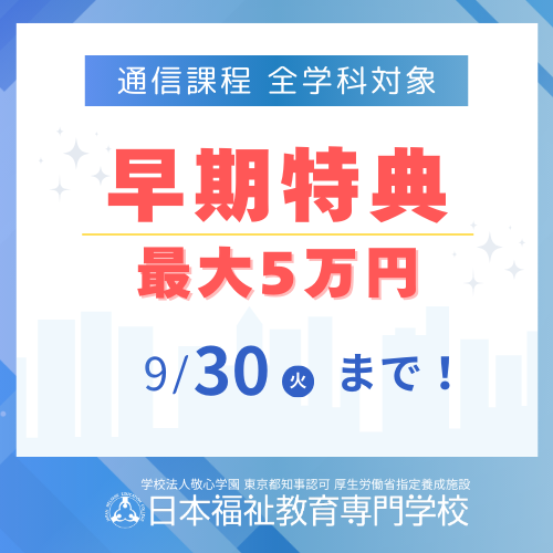 社会福祉士養成通信課程｜日本福祉教育専門学校（東京）